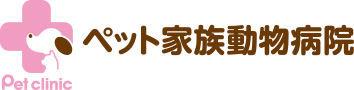 ペット家族動物病院