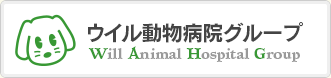 ウイル動物病院グループ